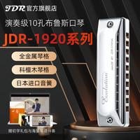 嘉德瑞 JDR/嘉德瑞EVA-1920十孔布鲁斯蓝调口琴专业演奏10孔初学者paddy