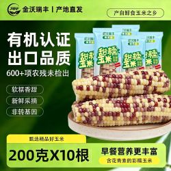 金沃瑞丰 有机新鲜彩糯粘甜玉米 200g*10根