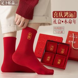足下私品 本命年红色袜子秋冬季纯棉新年送礼喜庆2026新年礼盒装男士中筒袜