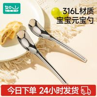 百亿补贴：如山 元宝勺子316L不锈钢儿童宝宝喂饭勺子餐勺长柄汤勺调羹汤匙 元宝勺 316L不锈钢