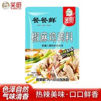 百亿补贴：笑厨 新疆椒麻鸡口水鸡调味料150g袋装厨房家用特色食品