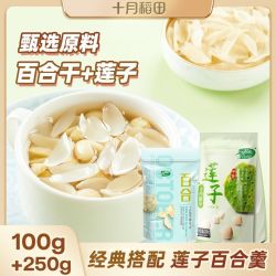 十月稻田 莲子250g百合干100g组合干货煮水甄选材料新鲜煮水煲汤