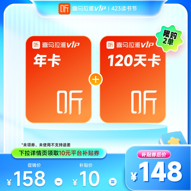 喜马拉雅 vip会员年卡加赠120天