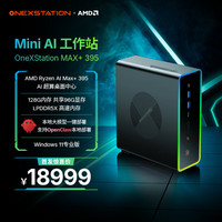 壹号本 OneXStation i1新品AMD锐龙AI Max+395mini 工作站 128GB+1TB