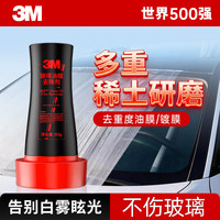  3M 强效除油 玻璃油膜去除剂