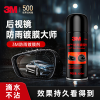  3M 玻璃清洁 PN8810 驱水拔水 汽车后视镜防雨镀膜剂