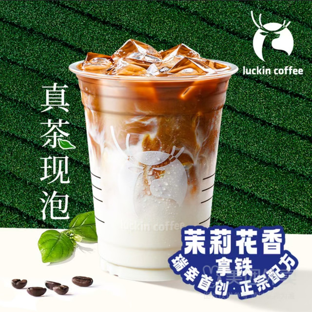 今日必买：瑞幸咖啡 茉莉花香拿铁 大杯