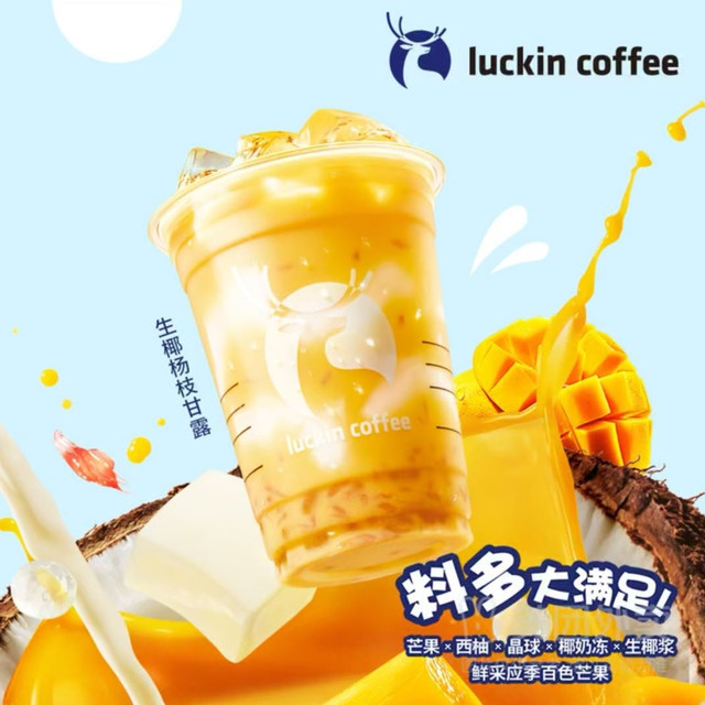 今日必买：瑞幸咖啡 生椰杨枝甘露 大杯