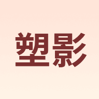 塑影