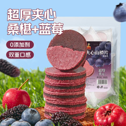沂蒙公社 蓝莓桑椹夹心山楂片 500g