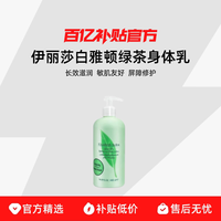 伊丽莎白·雅顿 绿茶身体乳