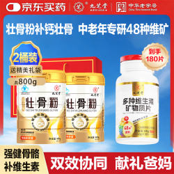 九芝堂 壮骨粉400g*2桶装骨折术后恢复+中老年48种复合维生素矿物质180片