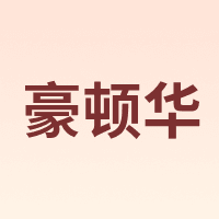 豪顿华