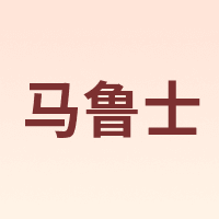 马鲁士
