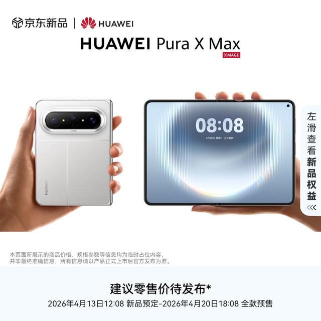 华为 HUAWEI Pura X Max 12GB+512GB 零度白 4月20日华为新品发布会