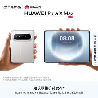 华为 HUAWEI Pura X Max 12GB+512GB 零度白 4月20日华为新品发布会
