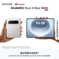  HUAWEI/华为 Pura X Max 典藏版 16GB+512GB 华为手机