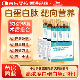  愈顺堂 术后恢复 白蛋白肽口服液 3盒搭增强免疫力白蛋白