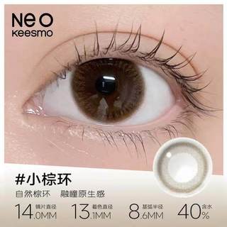  NEO KEESMO 融瞳自然 彩色隐形眼镜