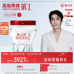 燕之屋 新一代鲜炖燕窝 现炖现发 孕妇营养滋补品铂金款40gx84瓶季套餐