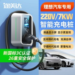 途美达 理想汽车充电桩适用理想i6 L6 i8 L7 L8 L9充电桩7kw家用