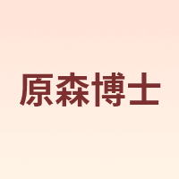 原森博士
