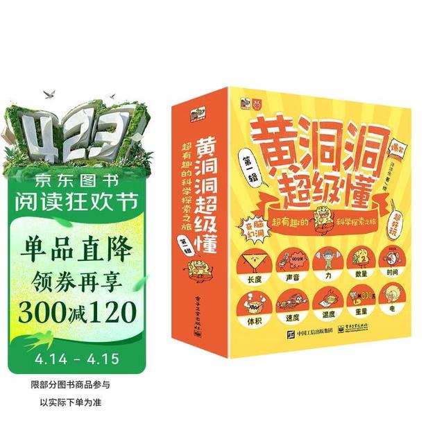 值选：《黄洞洞超级懂：超有趣的科学探索之旅》(三辑 30册) 