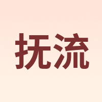 抚流