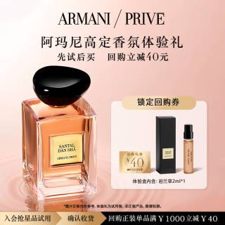 EMPORIO ARMANI 高定私藏香氛颐和清檀体验礼  中性清新柠檬檀香 返40元回购券