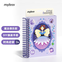 mideer/弥鹿 时尚 儿童换装贴纸书