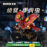 ROKR 侦查·甲壳虫立体拼图拼插塑料玩具拼装模型礼物生日礼物