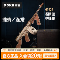 ROKR 加特林机枪 玩具积木枪diy手工拼图儿童礼物生日男孩 汤姆逊冲锋枪