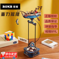 ROKR 重力摇摆桌面摆件diy手工积木拼装传动模型船玩具男孩生日礼物