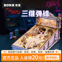 ROKR 闯关球 立体积木拼图手工拼装玩具模型儿童礼物生日礼物 三维弹球