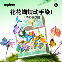 mideer/弥鹿 奇幻蝴蝶园 儿童压花机