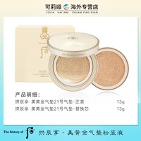 后 拱辰享 拱辰享美黄金气垫粉底液