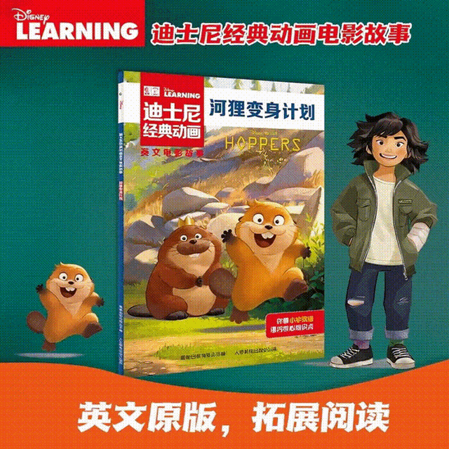 新品发售、今日必买：《迪士尼经典动画英文电影故事 河狸变身计划》