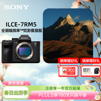 索尼 Alpha 7R V 全画幅微单数码相机 双影像画质 （ILCE-7RM5/A7R5/A7RM5）单机身