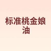 标准桃金娘油