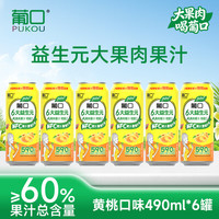 pukou/葡口 含NFC原果汁 黄桃味果汁饮料