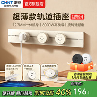 正泰 明装轨道插座 可移动墙壁插座壁挂式/插线板/接线板多功能导轨滑轨插座电力轨道排插免打孔 月光黄 轨道0.5m*1+适配器*3 星河轨道插座-明装