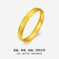 周六福 足金 999 车花龙凤添福黄金手镯 55mm 12.46g