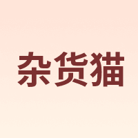 杂货猫
