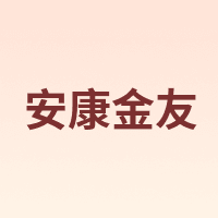 安康金友
