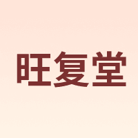 旺复堂