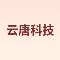 云唐科技