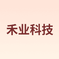 禾业科技