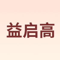 益启高