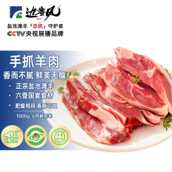 边塞风 盐池滩羊手抓羊肉1kg/袋 宁夏滩羊肉生鲜 手把肉