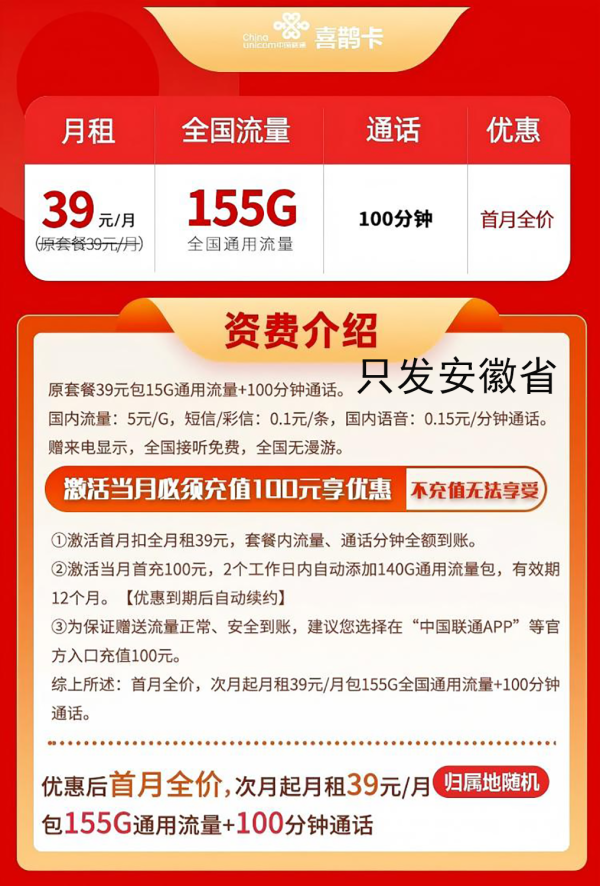 中国联通 安徽卡39元155G全国流量+100分钟